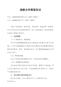 战略合作框架协议模版