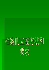 档案的立卷方法和要求