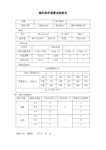 微机保护装置试验报告