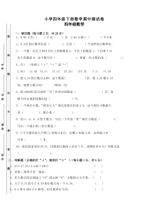 【新人教版】小学四年级下册数学期中测试卷