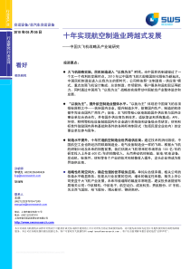 申银万国--中国大飞机战略及产业链研究十年实现航空制造业跨越式发展