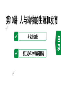 2020年浙江生物中考考点复习之第10讲-人与动物的生殖和发育