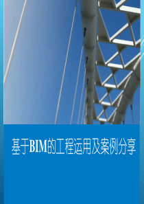 基于BIM的工程运用及案例分享