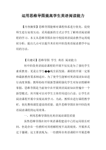 运用思维导图提高学生英语阅读能力