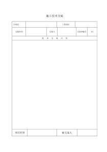 施工技术交底表格