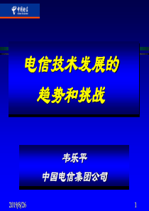 电信技术的发展趋势和挑战