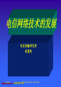 电信网络技术的发展大趋势