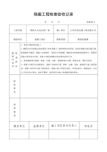 钢筋混凝土隐蔽工程检查验收记录