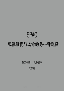 3、SPAC私募融资与上市的另一种选择(优势资本)