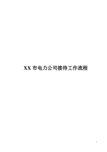 xx市电力公司接待流程1