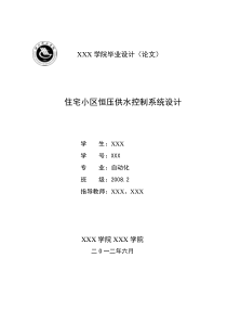 住宅小区恒压供水控制系统设计