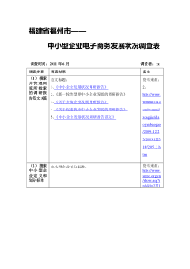 电子商务作业：福建省福州市——中小型企业电子商务发展状况调查表