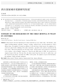西方国家城市更新研究综述