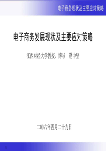 电子商务发展现状及主要应对策略