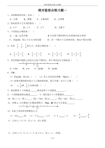 绝对值综合练习试题