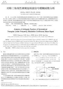 对称三角线性调频连续波信号模糊函数分析