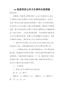 xx医院突发公共卫生事件应急预案