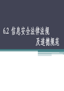 《信息安全法律法规及道德规范》教学课件2