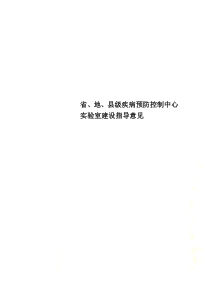 省、地、县级疾病预防控制中心实验室建设指导意见