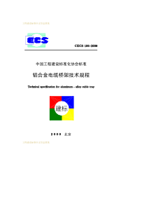 CECS-106-2000-铝合金电缆桥架技术规程