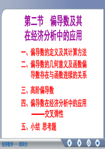 经济数学-偏导数及其在经济中的应用