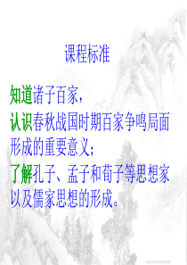 第一课百家争鸣和儒家思想的形成