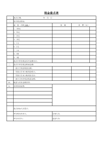 现金盘点表--格式