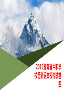 2019湖南省中职学校普测语文模拟试卷四