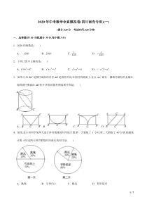 2020年中考数学全真模拟试卷(四川南充专用)(一)(原卷版)