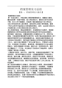 工作总结之档案管理实习总结