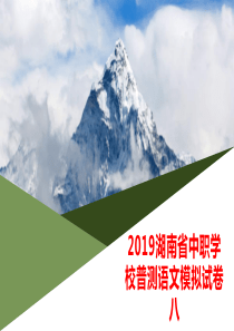 2019湖南省中职学校普测语文模拟试卷八