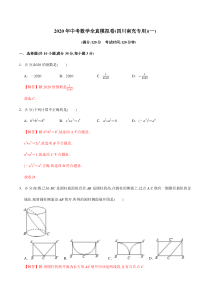 2020年中考数学全真模拟试卷(四川南充专用)(一)(解析版)