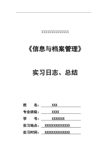 档案管理实习日志和总结