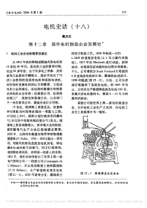 电机史话_十八_第十二章国外电机制造企业发展史