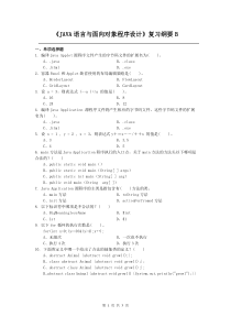 JAVA语言与面向对象程序设计课程复习考试试题及答案B