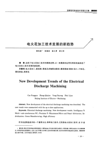 电火花加工技术发展的新趋势