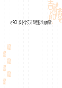 对2011版小学英语新课标的解读ppt