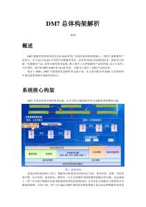 DM7总体构架解析