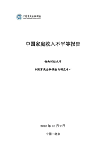 西南财经大学-中国家庭金融调查与研究中心：中国家庭收入不平等报告