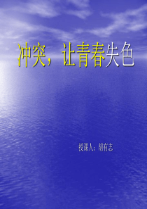 冲突-让青春失色(课件)