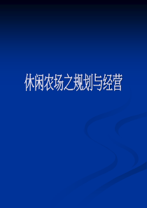 休闲农场之规划与经营