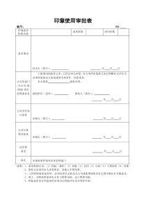 印章使用审批表(通用)