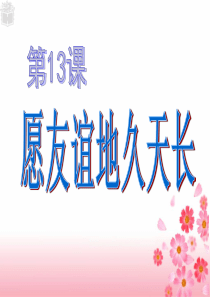 第13课-愿友谊地久天长