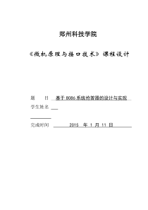 基于8086系统抢答器的设计与实现