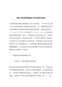 略析可持续发展战略下的环境成本控制(doc 4)