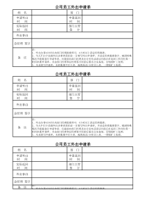 公司员工外出申请单