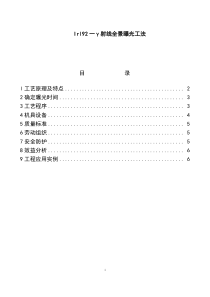 Ir192-Y射线全景曝光工法