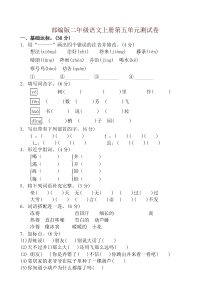 新部编版二年级语文上册第五单元测试卷(2019年)