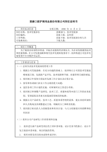 登康口腔护理用品股份有限公司技术发展部长岗位说明书