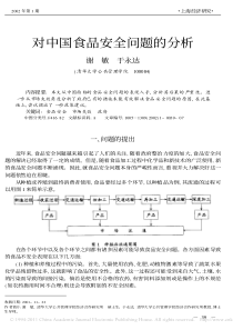 对中国食品安全问题的分析-谢敏